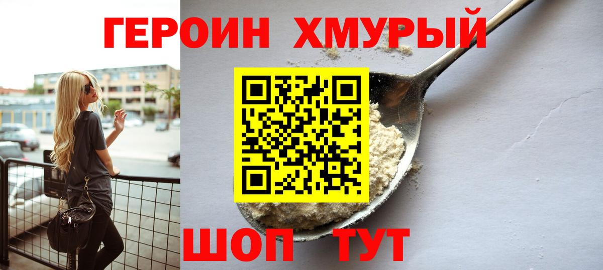 ГЕРОИН Heroin Лабинск